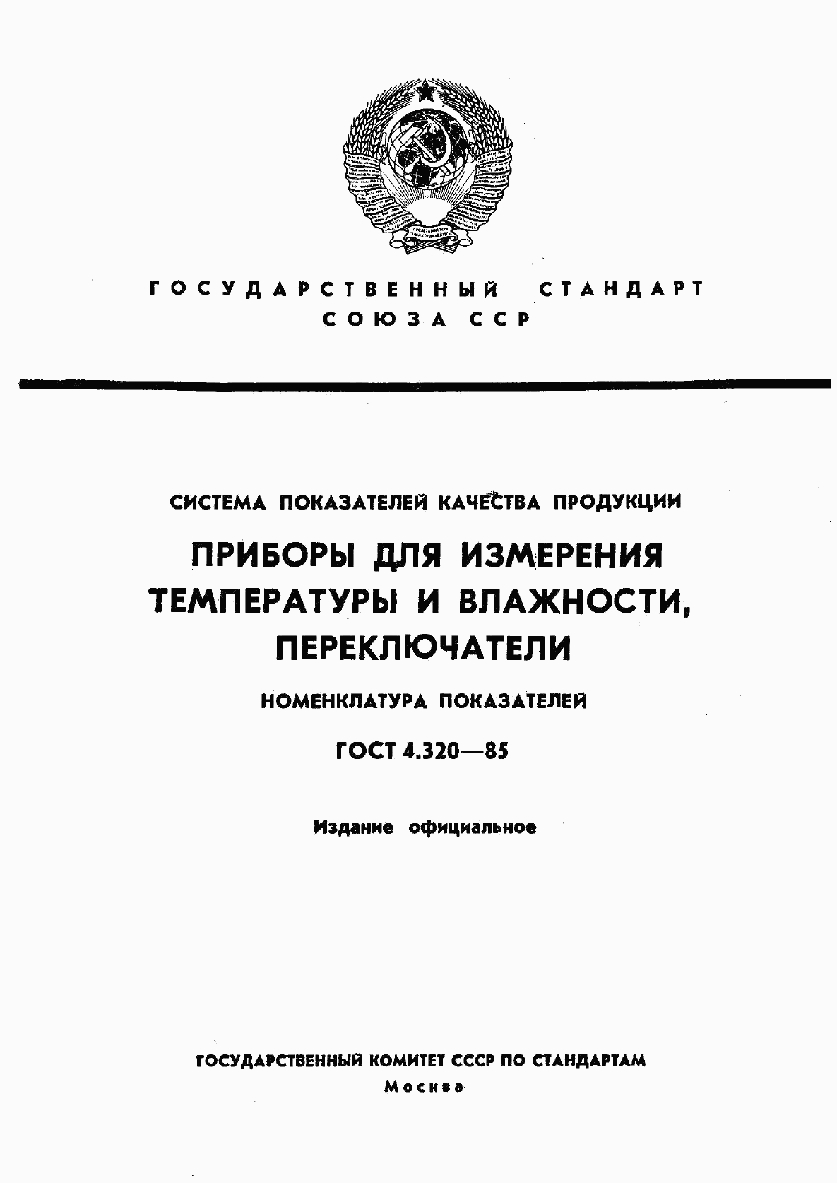 ГОСТ 4.320-85, страница 1