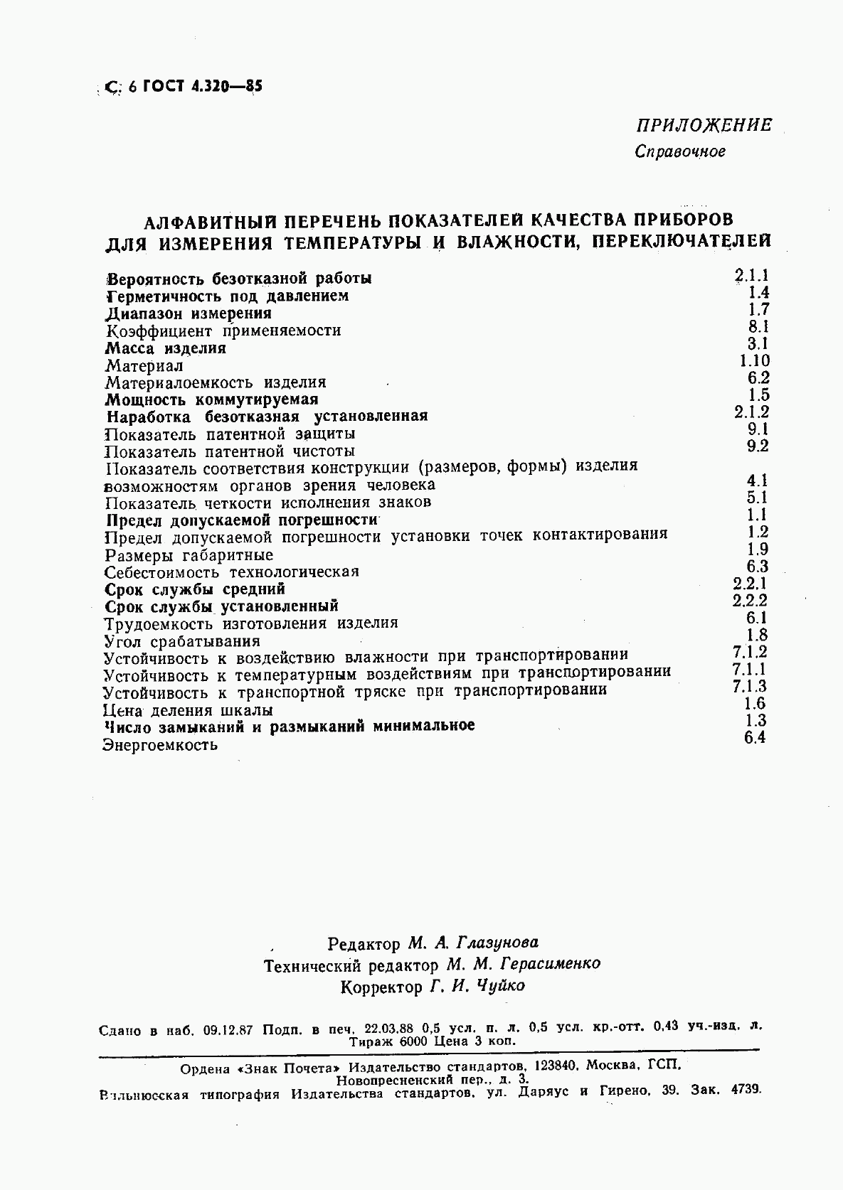 ГОСТ 4.320-85, страница 7