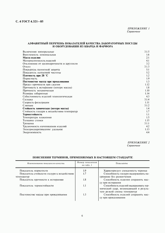 ГОСТ 4.321-85, страница 6