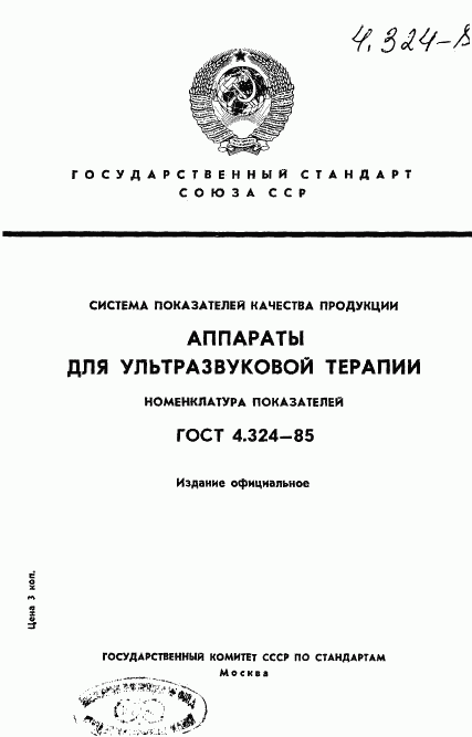 ГОСТ 4.324-85, страница 1