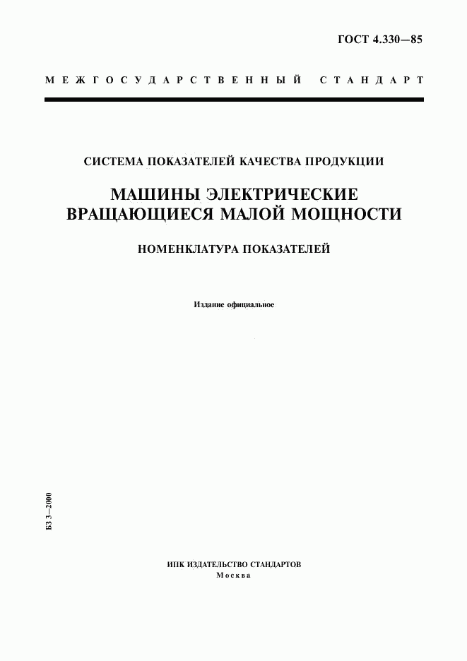 ГОСТ 4.330-85, страница 1