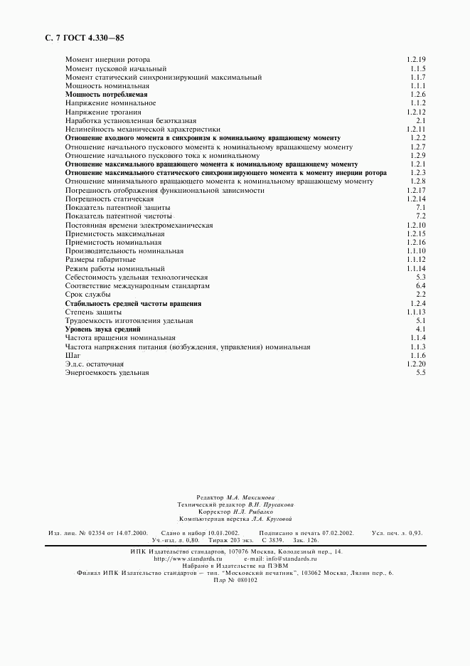 ГОСТ 4.330-85, страница 8