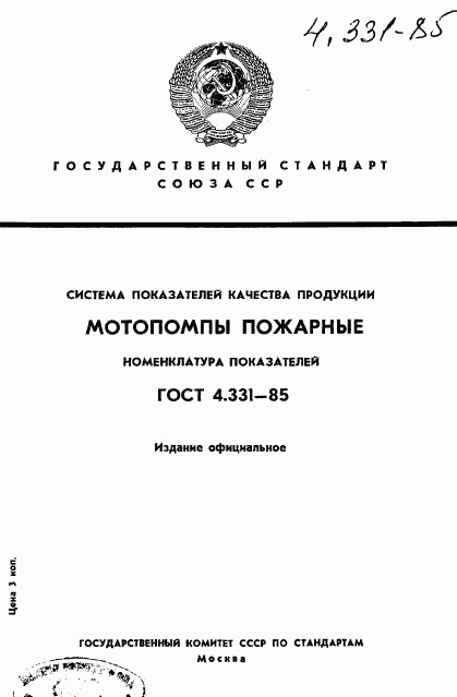 ГОСТ 4.331-85, страница 1