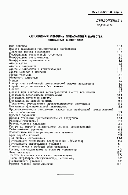 ГОСТ 4.331-85, страница 9