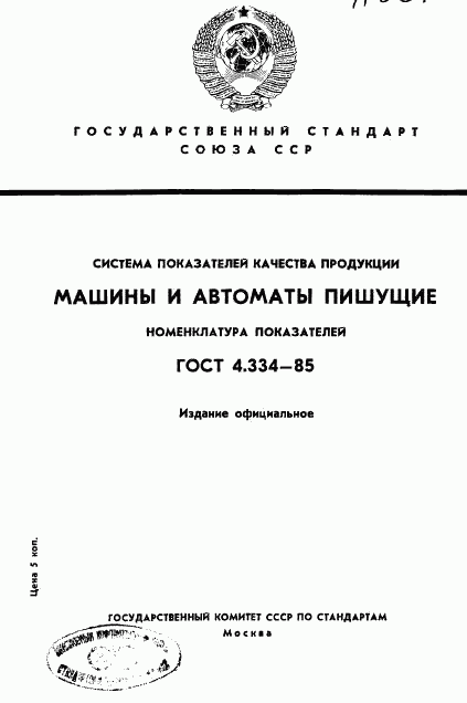 ГОСТ 4.334-85, страница 1