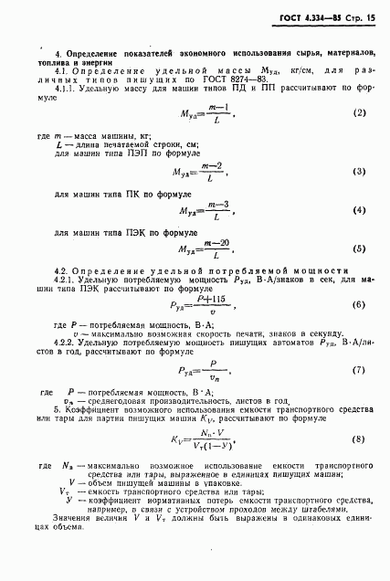 ГОСТ 4.334-85, страница 17