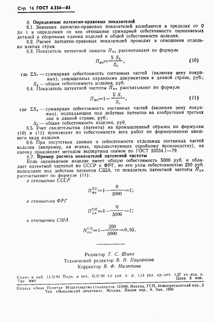 ГОСТ 4.334-85, страница 18