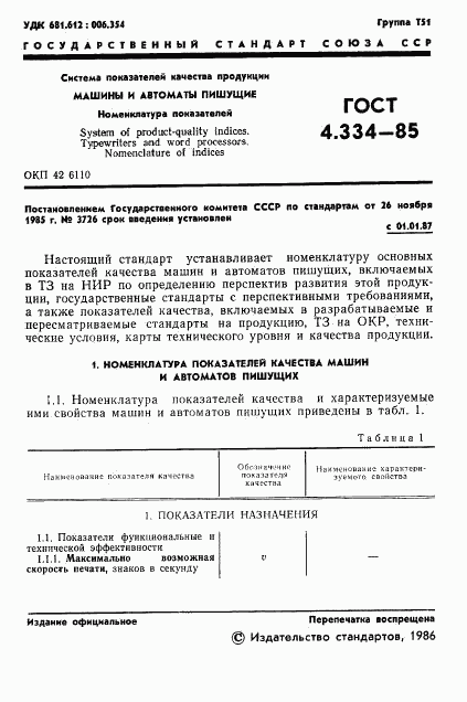 ГОСТ 4.334-85, страница 3