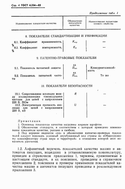 ГОСТ 4.334-85, страница 6