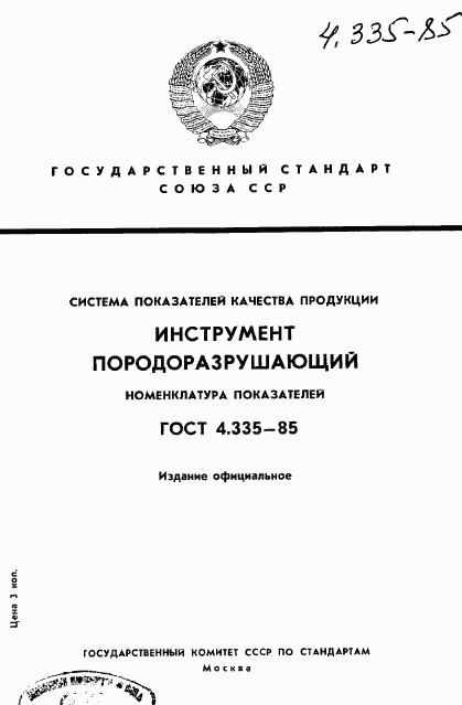 ГОСТ 4.335-85, страница 1