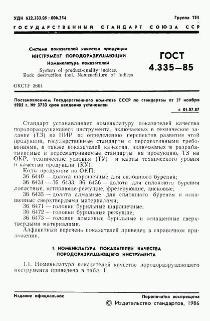 ГОСТ 4.335-85, страница 3