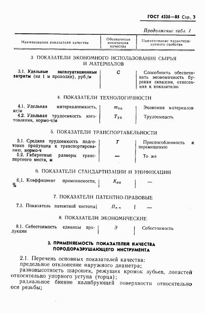 ГОСТ 4.335-85, страница 5