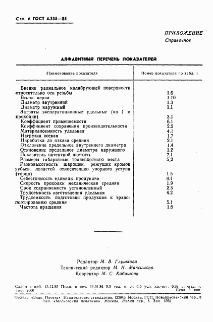 ГОСТ 4.335-85, страница 8