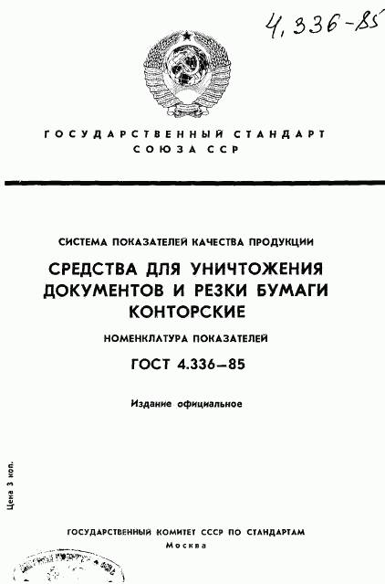 ГОСТ 4.336-85, страница 1