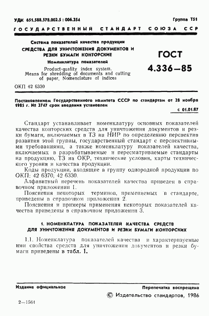 ГОСТ 4.336-85, страница 3