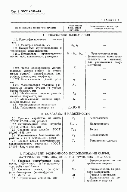 ГОСТ 4.336-85, страница 4