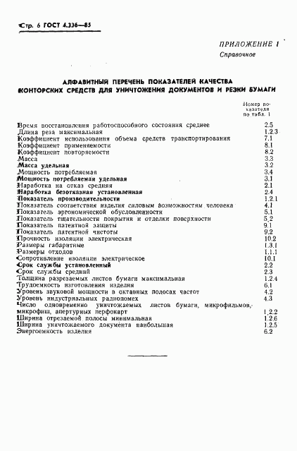 ГОСТ 4.336-85, страница 8