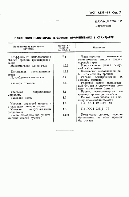 ГОСТ 4.336-85, страница 9