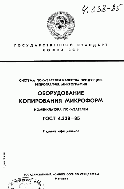 ГОСТ 4.338-85, страница 1