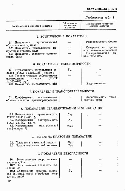 ГОСТ 4.338-85, страница 4