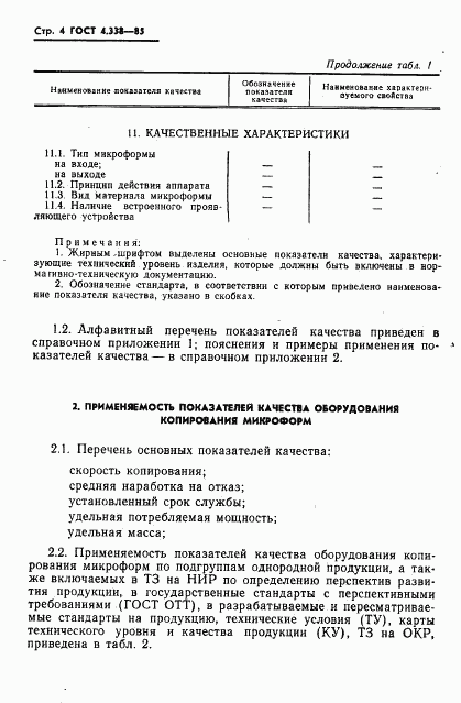 ГОСТ 4.338-85, страница 5