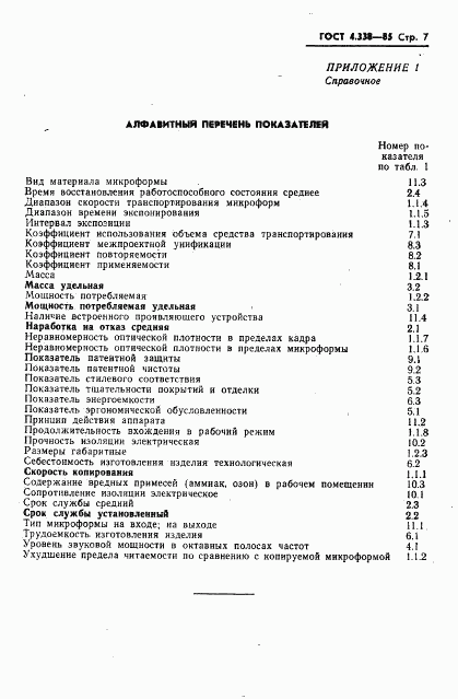 ГОСТ 4.338-85, страница 8