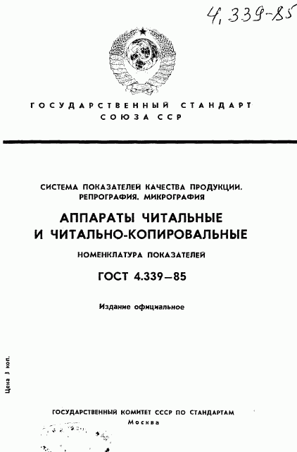 ГОСТ 4.339-85, страница 1