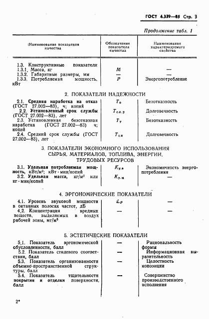 ГОСТ 4.339-85, страница 4