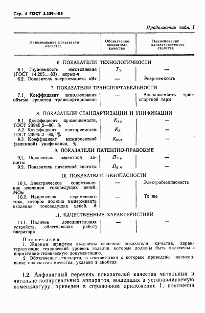 ГОСТ 4.339-85, страница 5