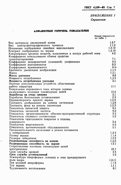 ГОСТ 4.339-85, страница 8