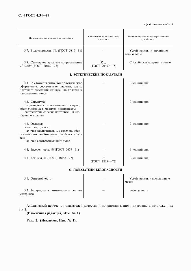 ГОСТ 4.34-84, страница 5