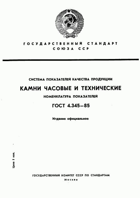 ГОСТ 4.345-85, страница 1