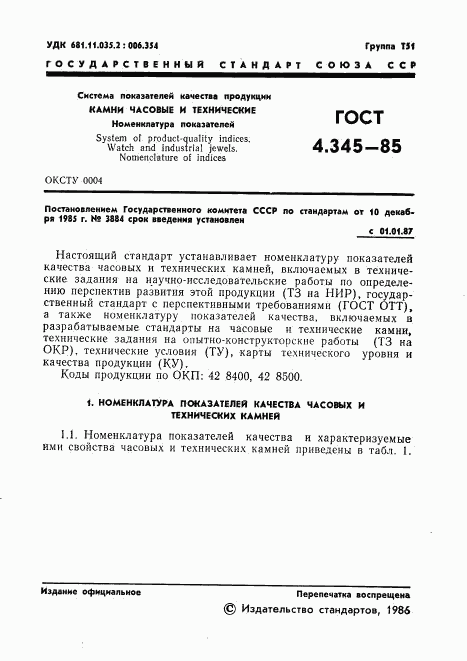 ГОСТ 4.345-85, страница 3