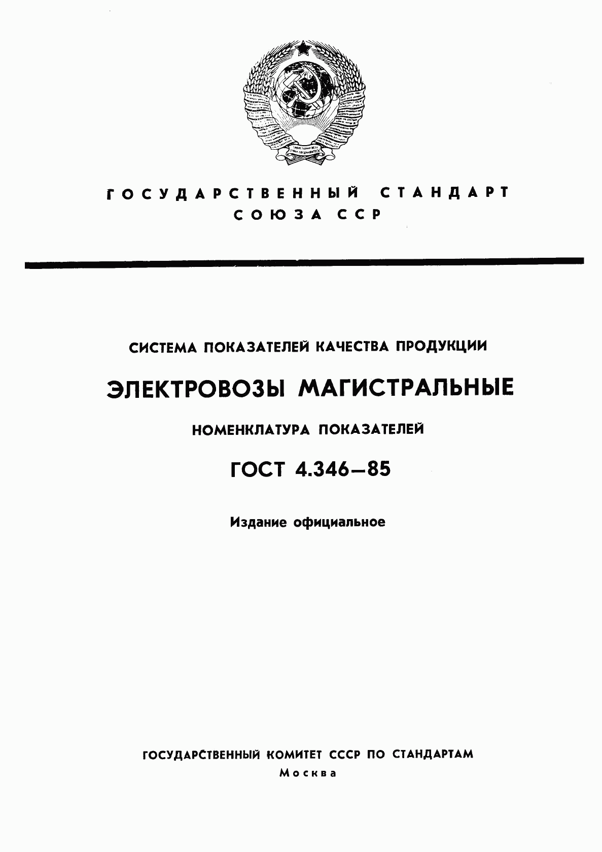 ГОСТ 4.346-85, страница 1