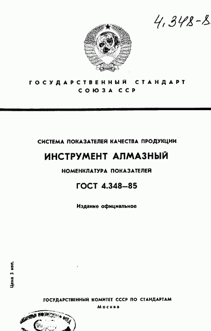 ГОСТ 4.348-85, страница 1