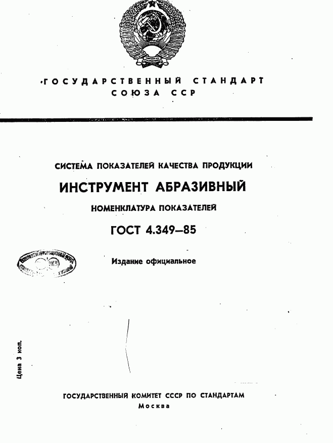 ГОСТ 4.349-85, страница 1