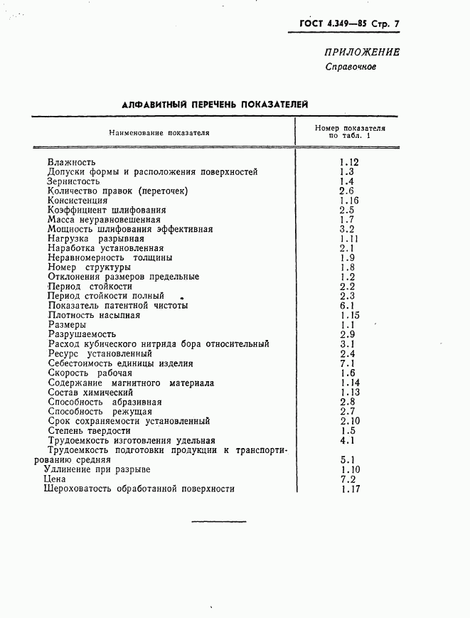 ГОСТ 4.349-85, страница 9