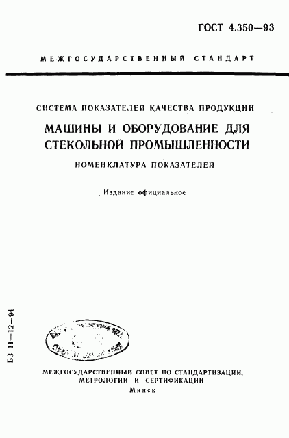 ГОСТ 4.350-93, страница 1