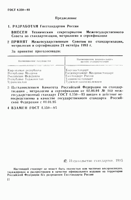 ГОСТ 4.350-93, страница 2