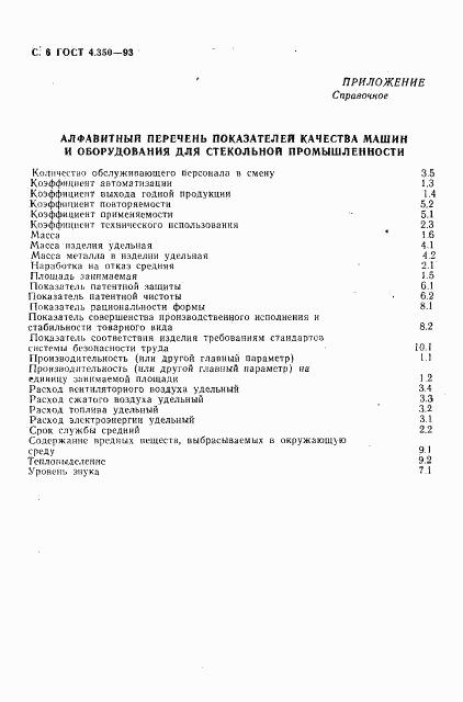 ГОСТ 4.350-93, страница 8