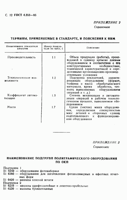 ГОСТ 4.353-85, страница 13