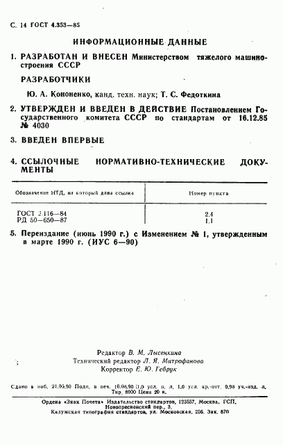 ГОСТ 4.353-85, страница 15