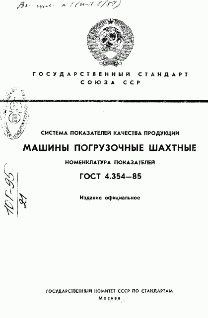 ГОСТ 4.354-85, страница 1