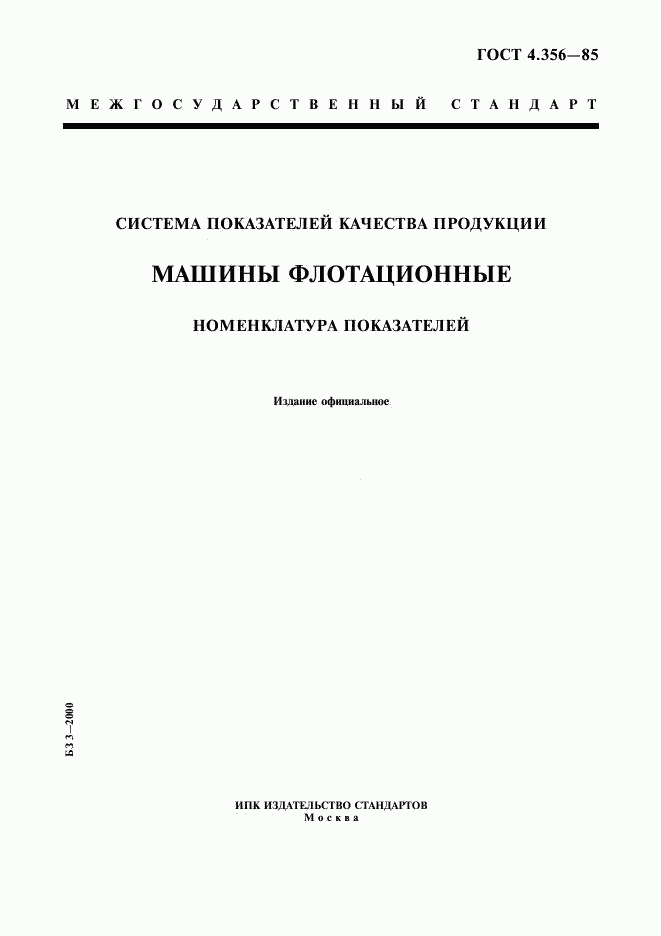 ГОСТ 4.356-85, страница 1