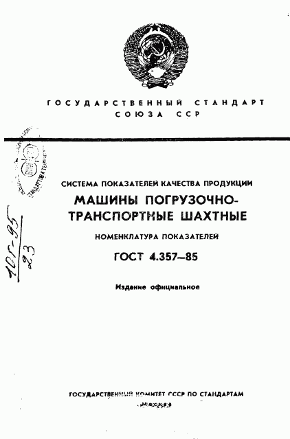 ГОСТ 4.357-85, страница 1