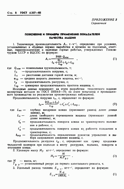 ГОСТ 4.357-85, страница 10