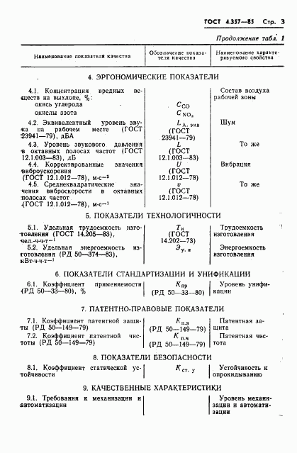 ГОСТ 4.357-85, страница 5