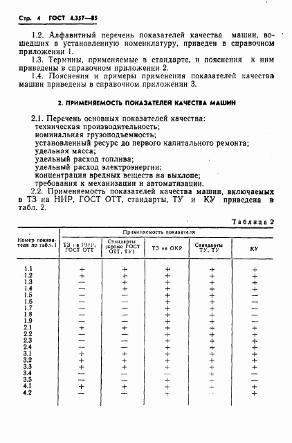 ГОСТ 4.357-85, страница 6