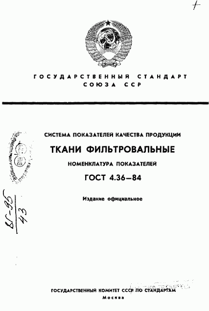 ГОСТ 4.36-84, страница 1