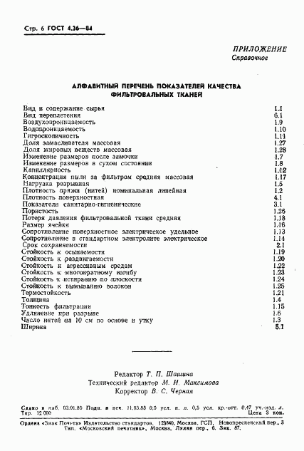 ГОСТ 4.36-84, страница 8